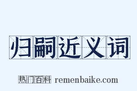 归嗣近义词是什么意思的图片